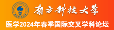 www深夜成人网站下载麻豆南方科技大学医学2024年春季国际交叉学科论坛